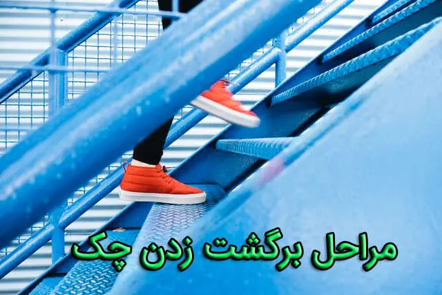 مراحل برگشت زدن چک