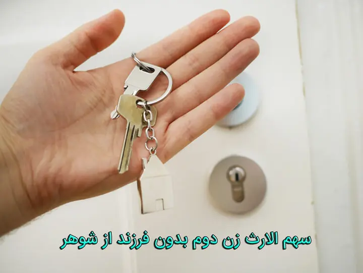 سهم الارث زن دوم بدون فرزند از شوهر