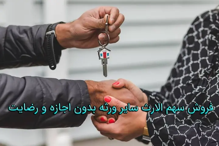 فروش سهم الارث سایر ورثه بدون اجازه و رضایت