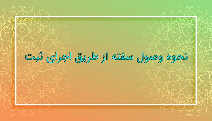 نحوه وصول سفته از طریق اجرای ثبت