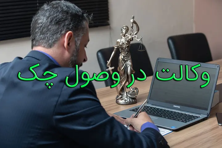 وکالت در وصول چک