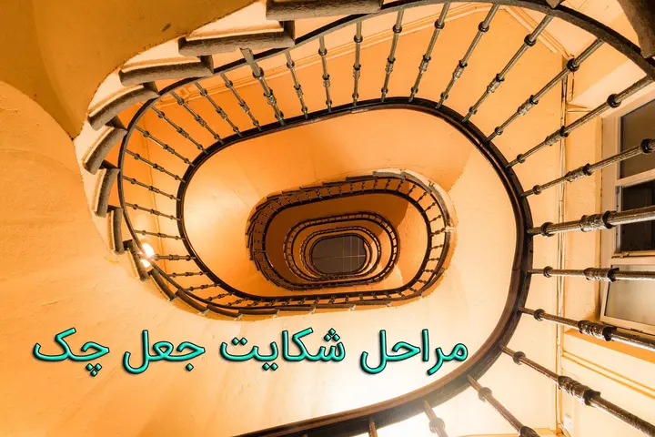 مراحل شکایت جعل چک