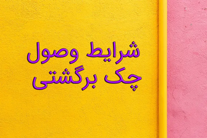 شرایط وصول چک برگشتی