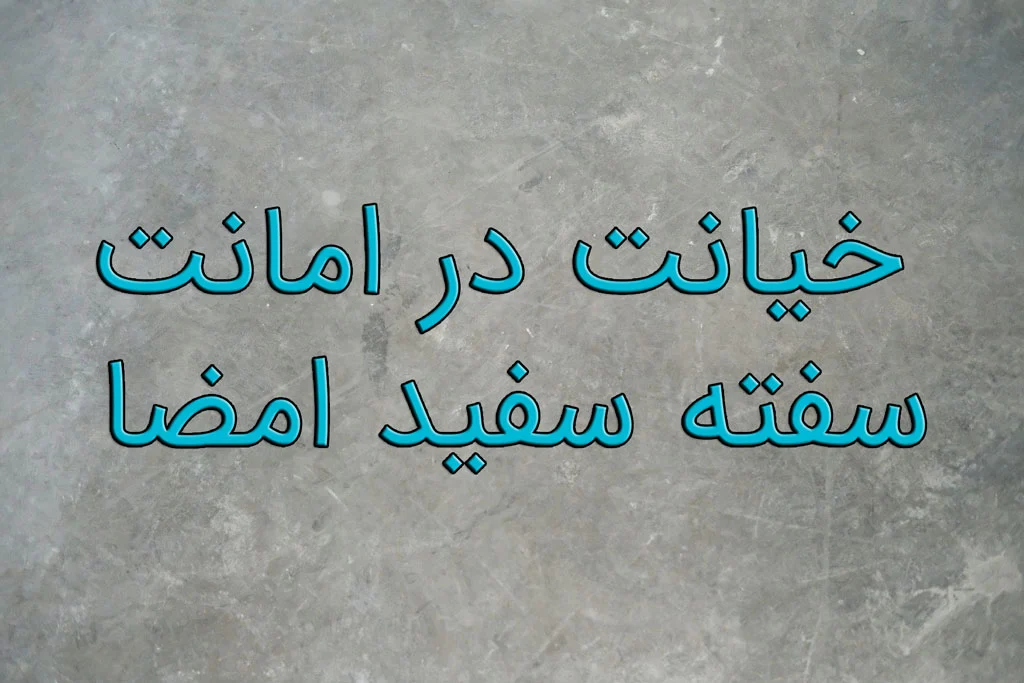 خیانت در امانت سفته سفید امضا