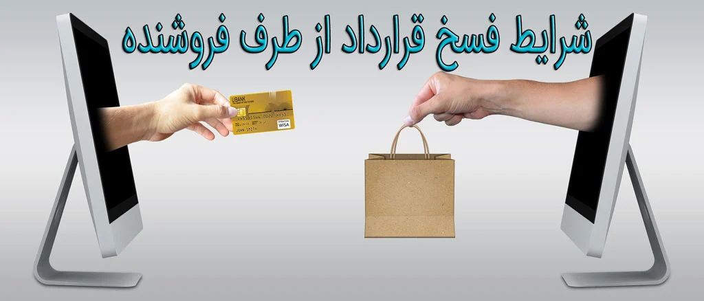 شرایط فسخ قرارداد از طرف فروشنده