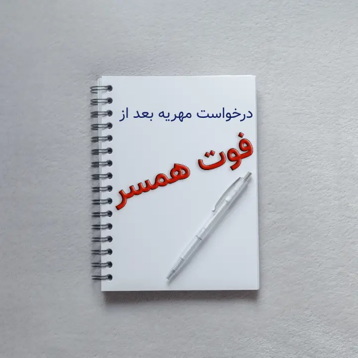 مطالبه مهریه زن بعد از فوت شوهر