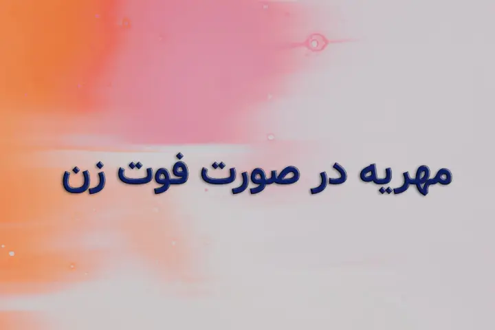 مهریه در صورت فوت زن